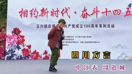 四川方言《中江表哥进城》幽默风趣，缓解你一天的疲惫