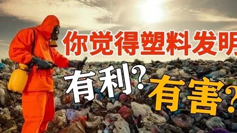 塑料跟环保该如何破解？