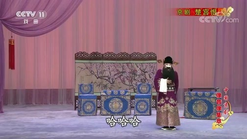 中国京剧音配像精萃 《中国京剧像音像集萃》 20191024 京剧《楚宫恨》 1/2