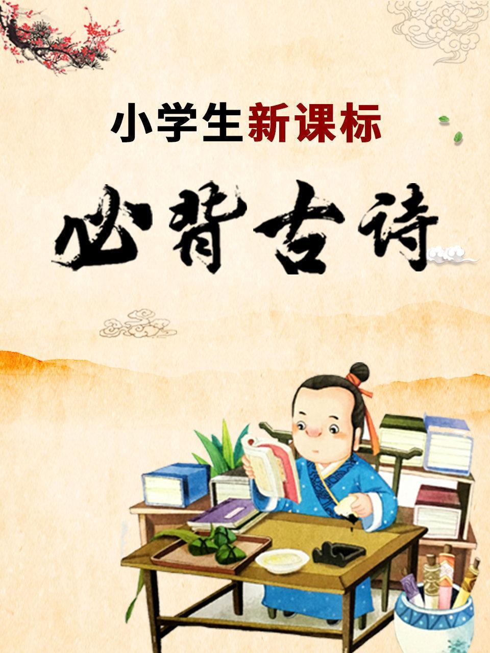 小学生新课标必背古诗