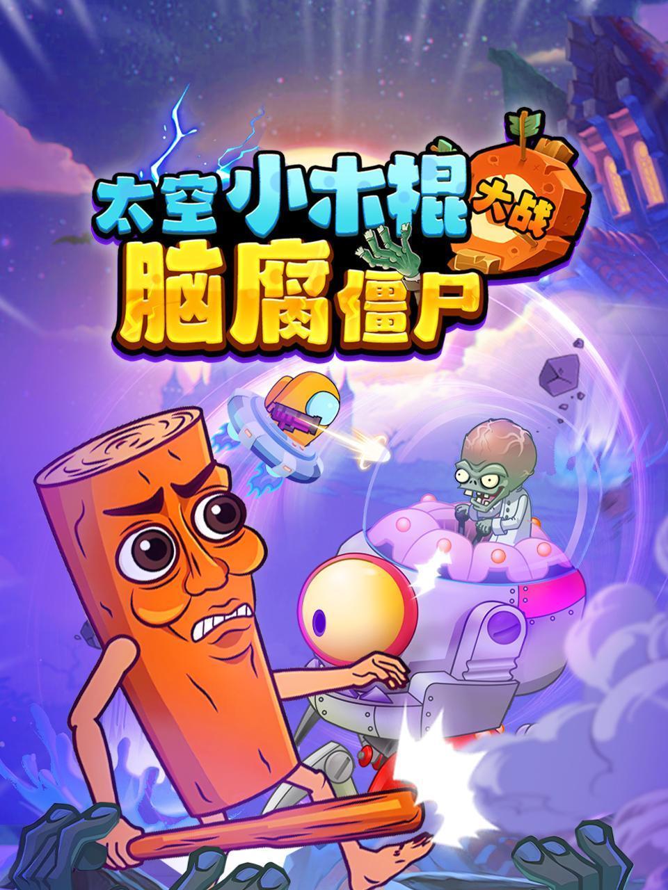太空小木棍大战脑腐僵尸