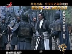 经典传奇 三国“暗历史”大揭秘