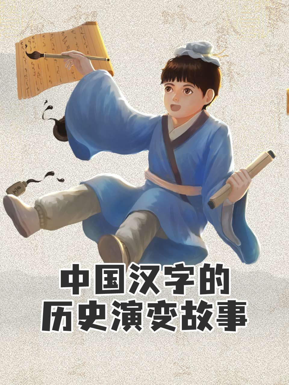 中国汉字的历史演变故事