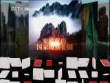 地理中国 《地理中国》 20110621 天窗奇观（下）