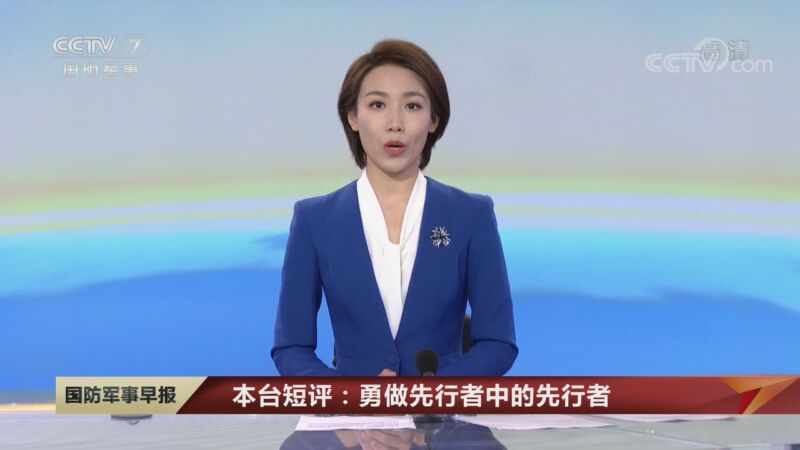 国防军事早报 《国防军事早报》 20200907