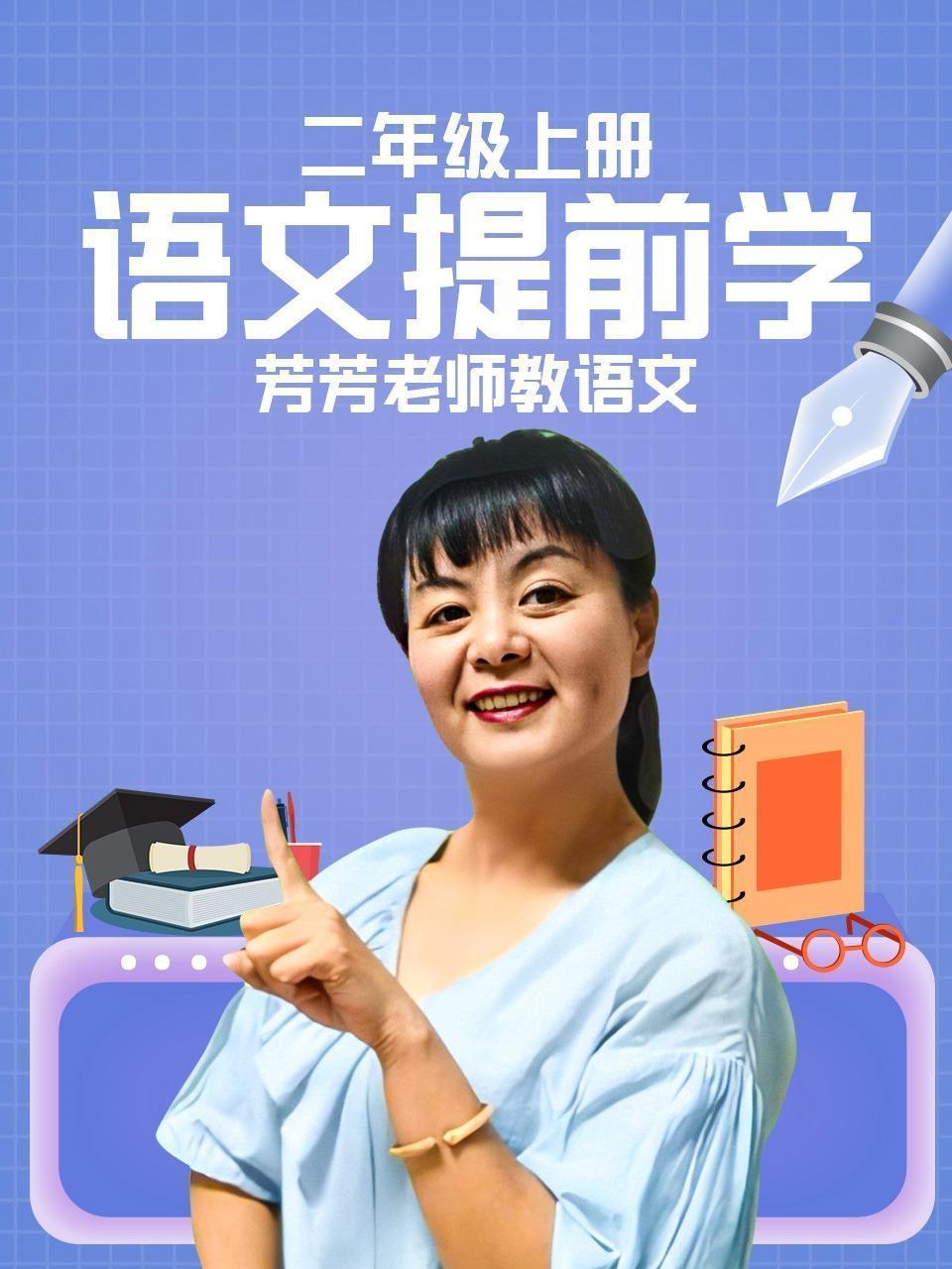 二年级上册 语文 提前学