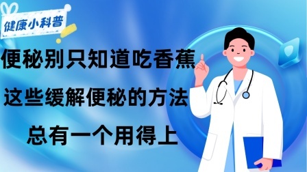 养生之堂 便秘别只知道吃香蕉！这些缓解便秘的方法，总有一个用得上