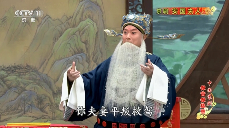《中国京剧像音像集萃》 20210520 京剧《安国夫人》 2/2