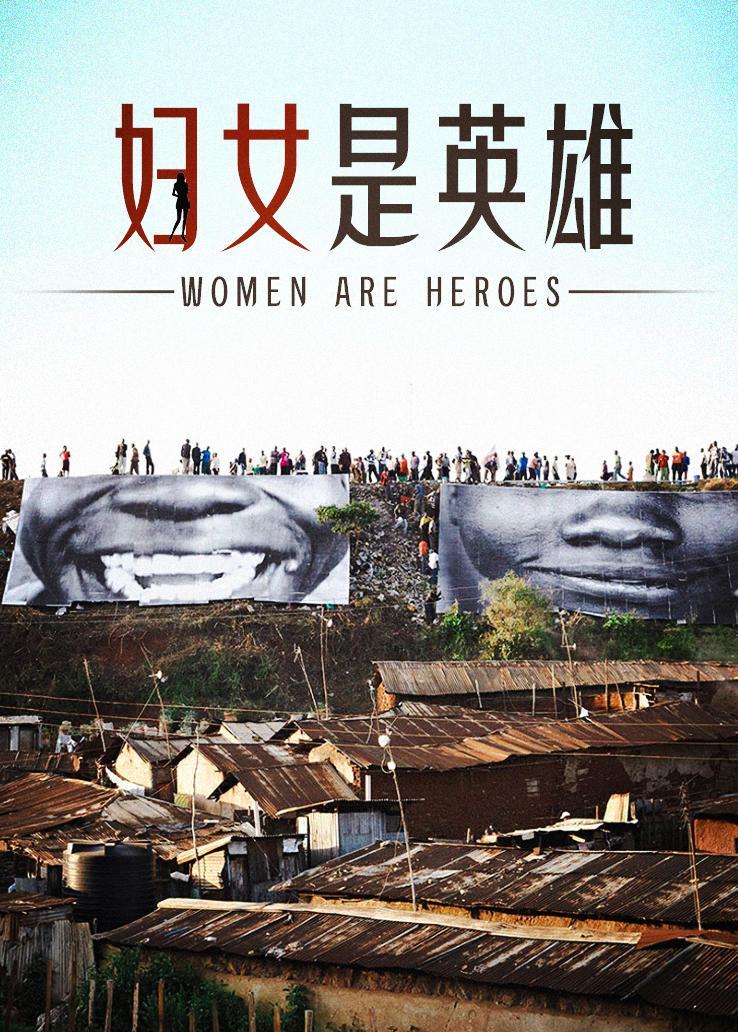 妇女是英雄