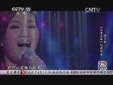 民歌&middot;中国 《民歌中国》 20140404