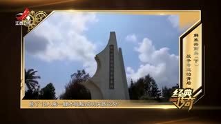 经典传奇 经典传奇_20250124_解放海南岛2 战争奇迹的背后