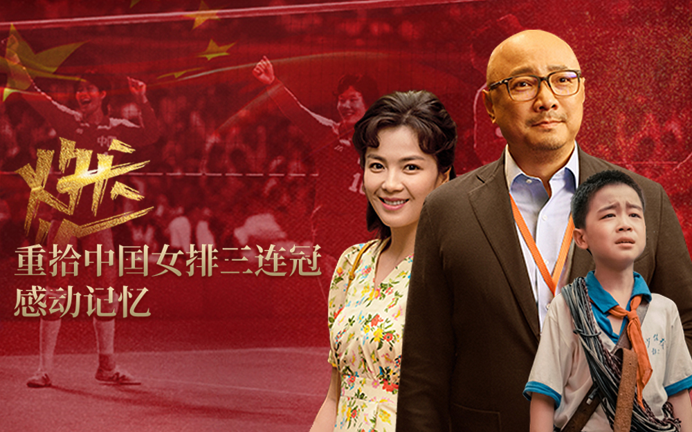 燃！重拾中国女排三连冠感动记忆