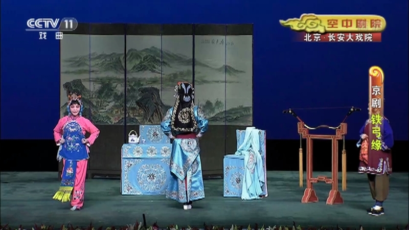 CCTV空中剧院 《CCTV空中剧院》 20201130 京剧《铁弓缘》 1/2