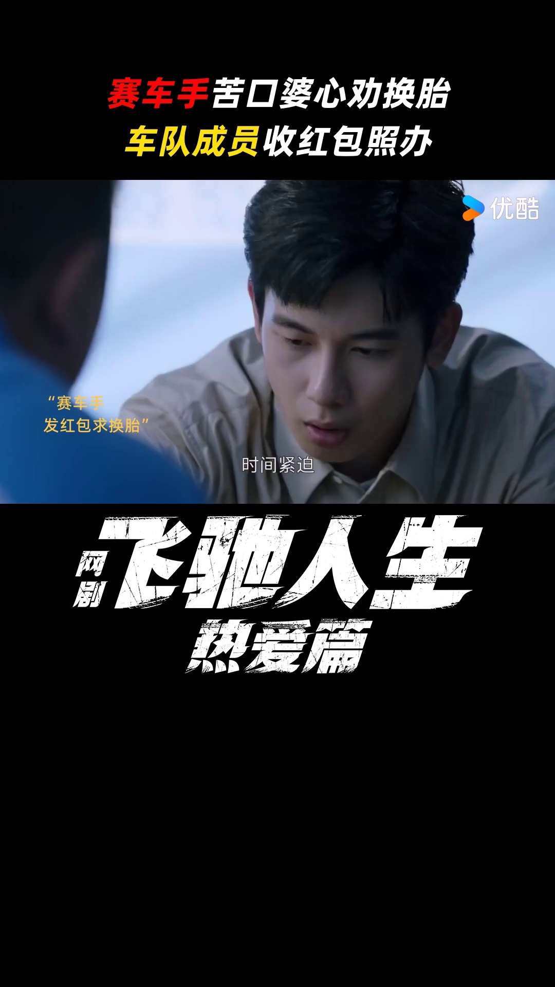 飞驰人生热爱篇