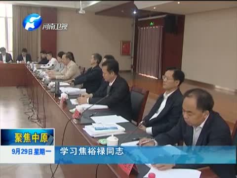 聚焦中原 《聚焦中原》 20140929 焦裕禄精神：历久弥新 跨越时空