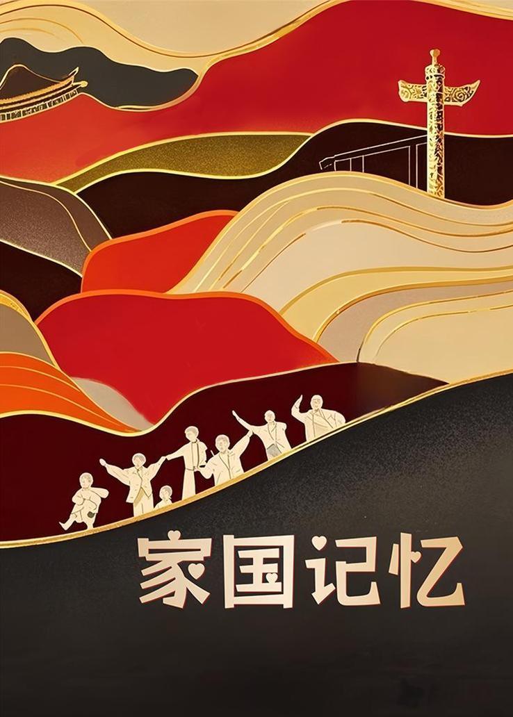 家国记忆