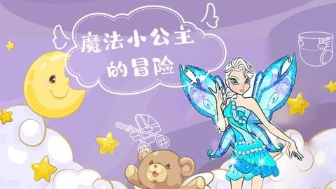 魔法小公主的冒险