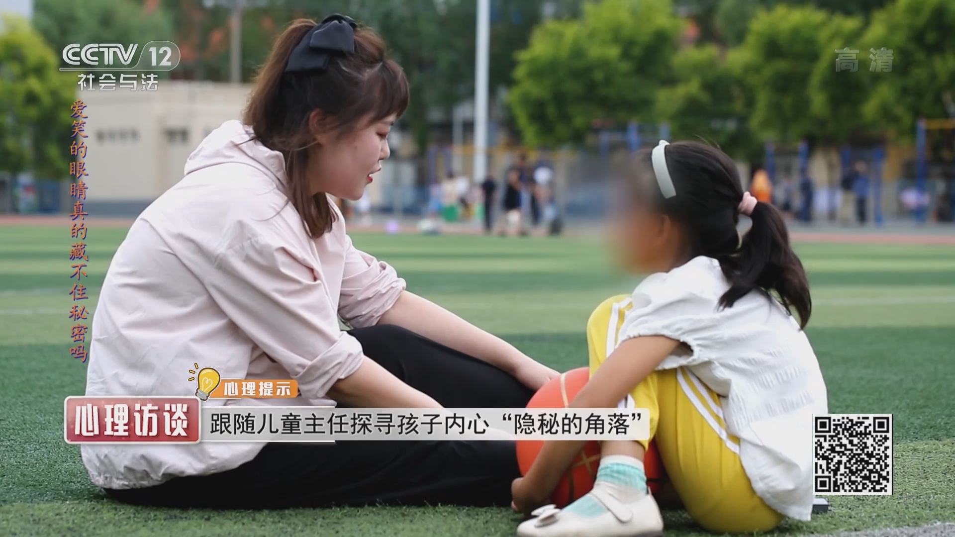 《心理访谈》 20211024 爱笑的眼睛真的藏不住秘密吗