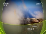 地理中国 《地理中国》 20160818 奇秀峨眉（上）