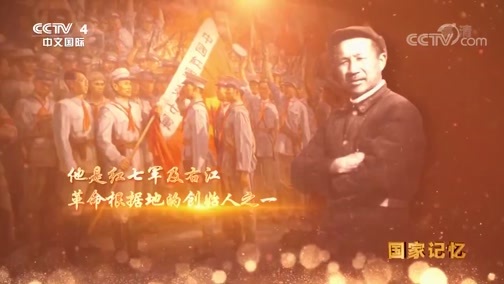 国家记忆 《国家记忆》 20191212 大将张云逸 转战华东