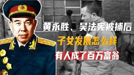 古今研究所 黄永胜、吴法宪的子女，现在都怎么样了？