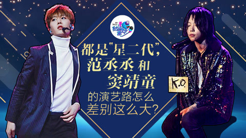 壹周联播 两种不同的“星二代”