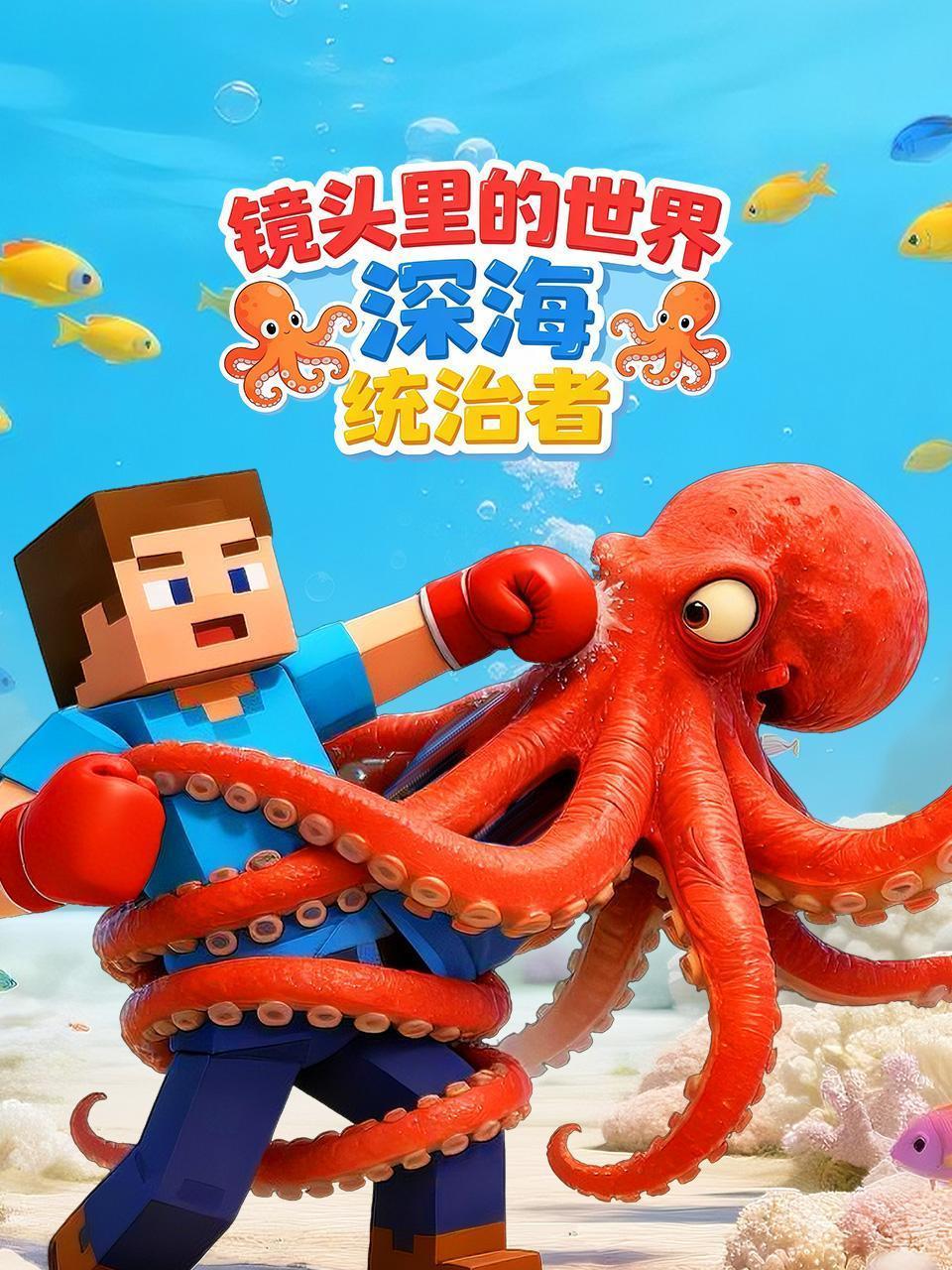 镜头里的世界：深海统治者