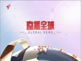 直播全球 《直播全球》 20160704