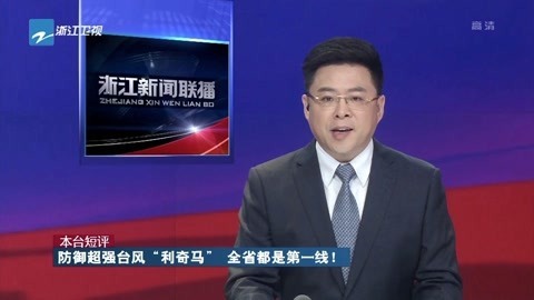 浙江新闻联播 防御超强台风“利奇马”全省都是第一线!