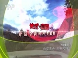 地理中国 《地理中国》 20170130 山河春色·庆元古桥