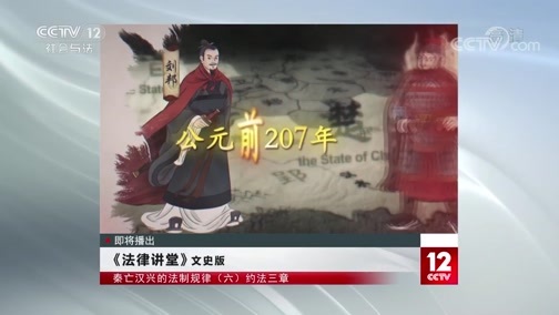 法律讲堂 《法律讲堂（文史版）》 20200615 秦亡汉兴的法制规律（六） 约法三章
