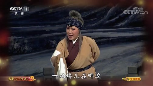 CCTV空中剧院 《CCTV空中剧院》 20191123 京剧《八珍汤》（访谈）