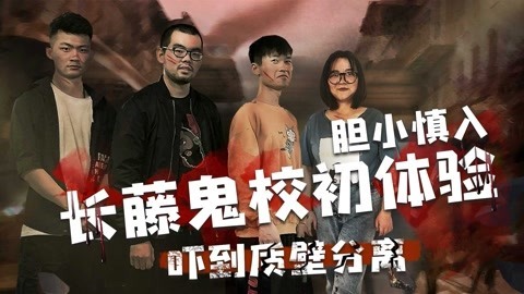 软软的秀 恐怖！长藤鬼校初体验