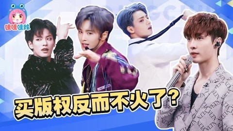哇妹看综艺 怎么会这样！《青春有你》有版权反而糊了【哇妹】