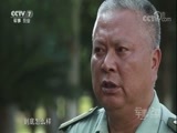 军事纪实 《军事纪实》 20171009 井冈薪火红