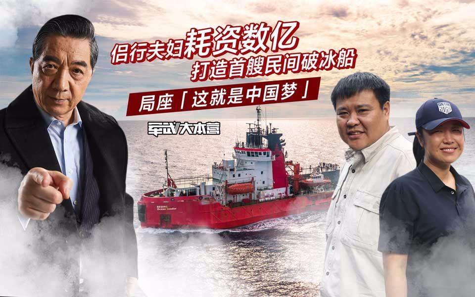 军武大本营 第三季 侣行夫妇耗资数亿打造首艘民间破冰船局座：这就是中国梦