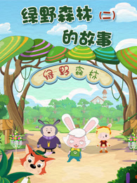 绿野森林的故事 第2季