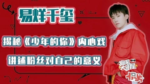 猫眼大明星 易烊千玺揭秘《少年的你》内心戏 讲述粉丝的意义