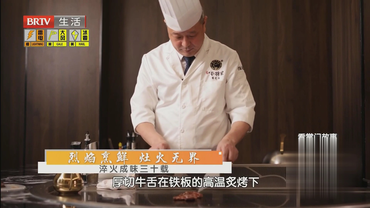 味道掌门 烈焰烹鲜  灶火无界——融国宴技法于市井烟火