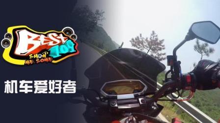 BEST109 2017 行驶在路上 风景在心中 73