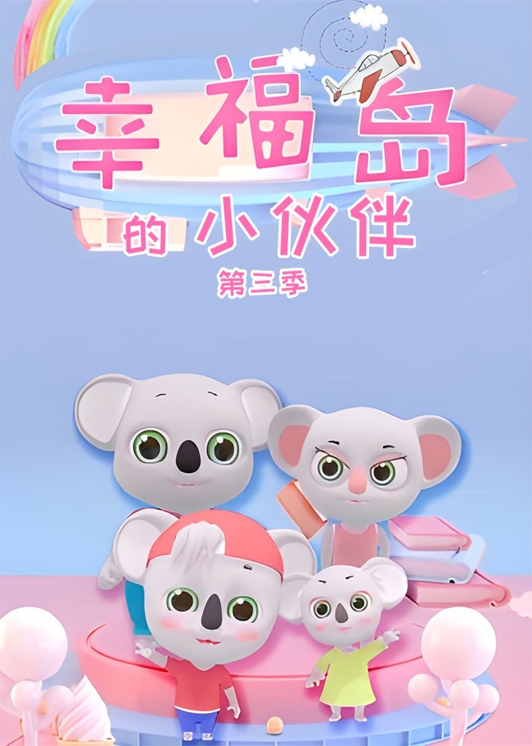 幸福岛的小伙伴第三季