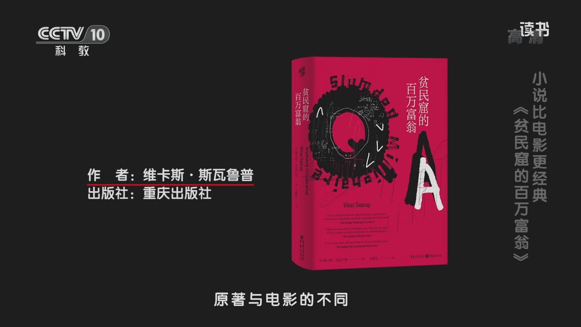 《读书》 20211028 维卡斯·斯瓦鲁普 《贫民窟的百万富翁》 小说比电影更经典：《贫民窟的百万富翁》