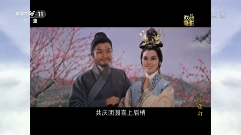 《戏曲影视剧场》 20211016 戏曲电影《宝莲灯》