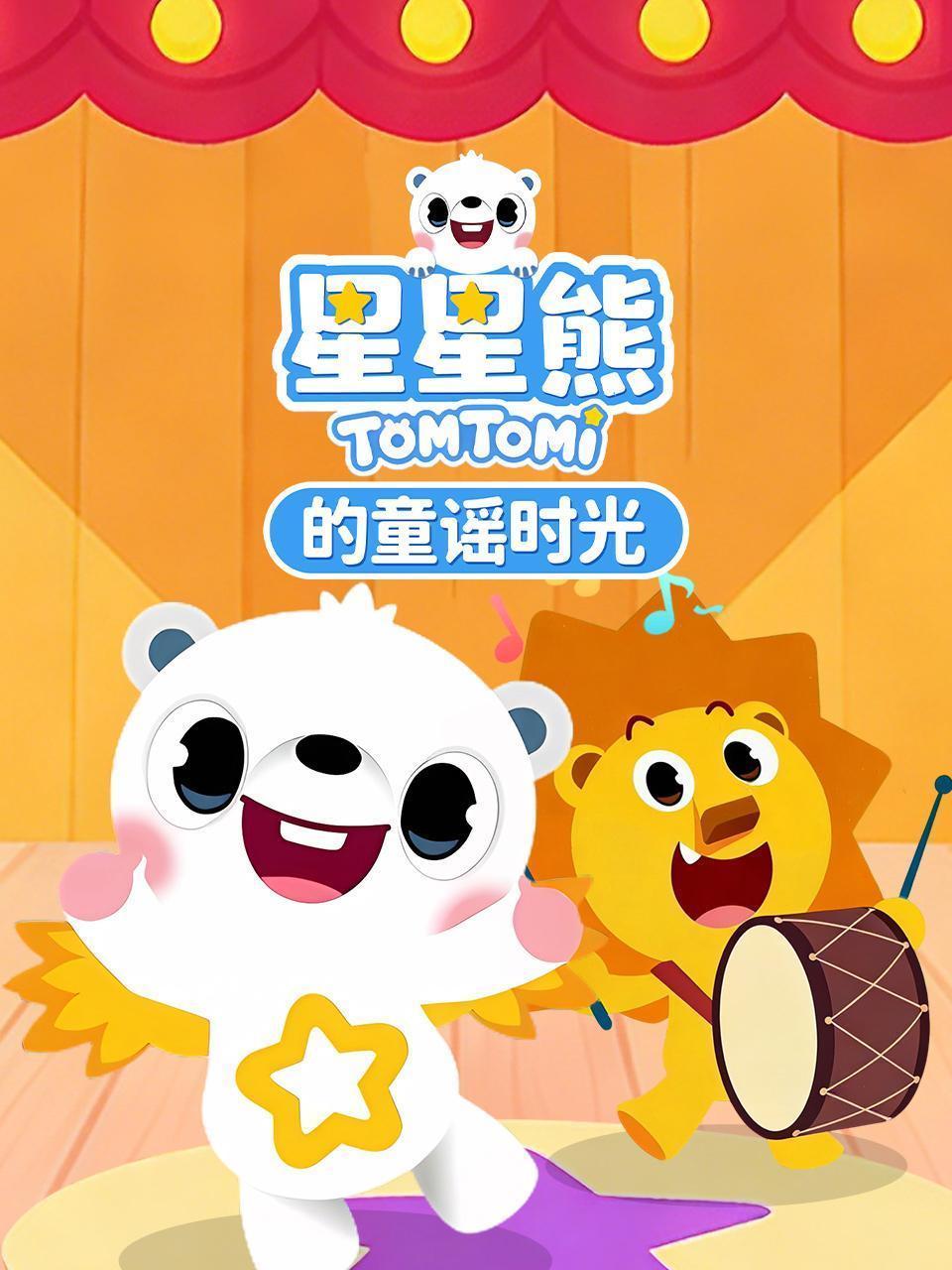星星熊的童谣时光