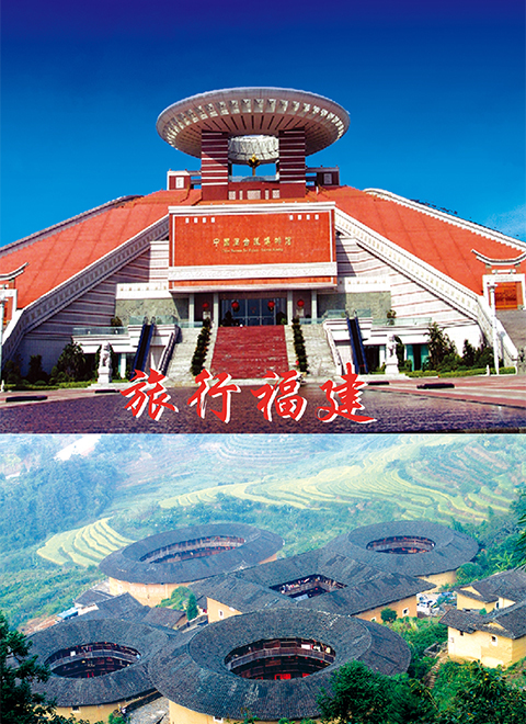旅行福建