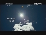 魅力纪录（CCTV-1综合频道） 《魅力纪录》 20130930 《扎溪卡的微笑》