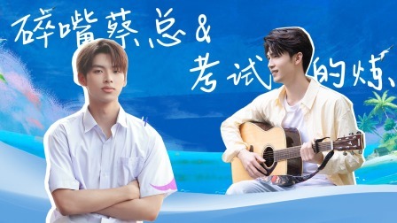 怦然心动20岁 第四季 同学录：蔡蔡沉浸式游香港 段炼被考试周“逼疯”