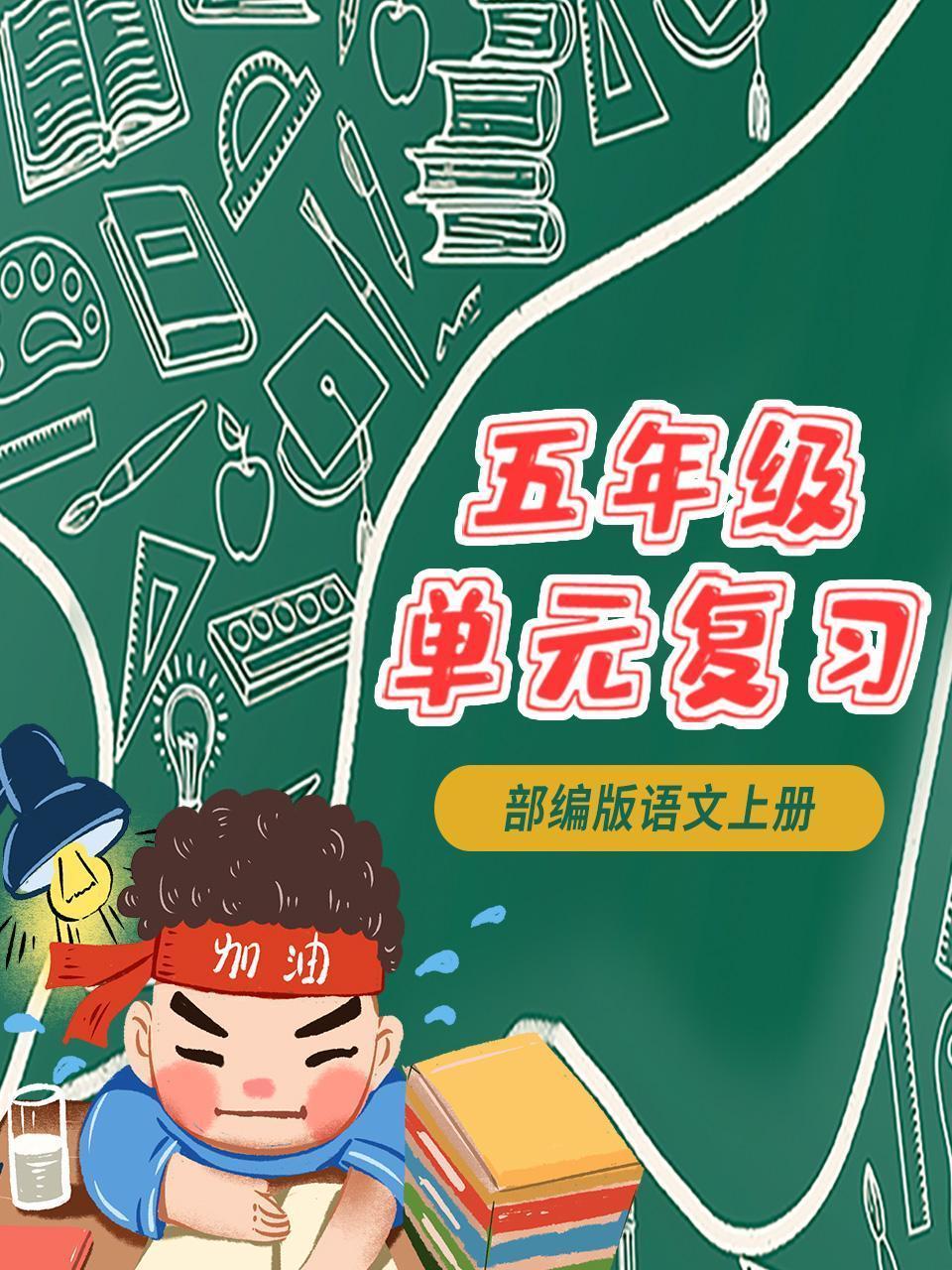 五年级部编版语文上册单元复习