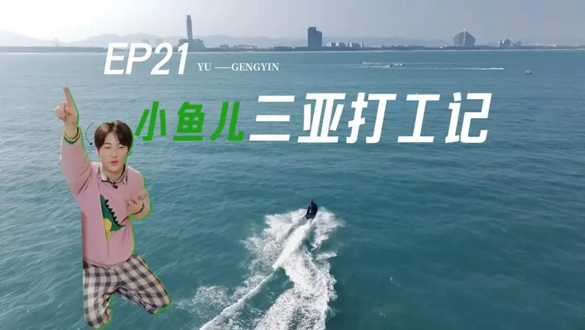 闪亮的日子 《闪亮的日子》第21期