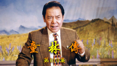 单田芳评书&mdash;&mdash;童林传 单田芳评书——童林传010集